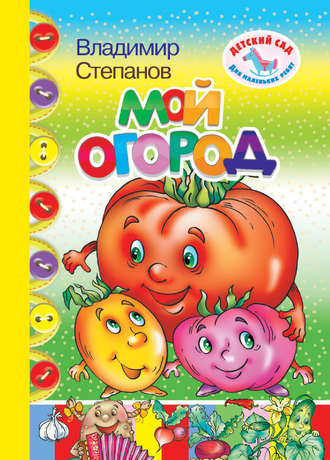 . Мой огород