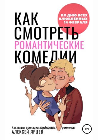 . Как смотреть романтические комедии. Ко Дню Всех Влюблённых 14 февраля. Как пишут сценарии зарубежных ромкомов