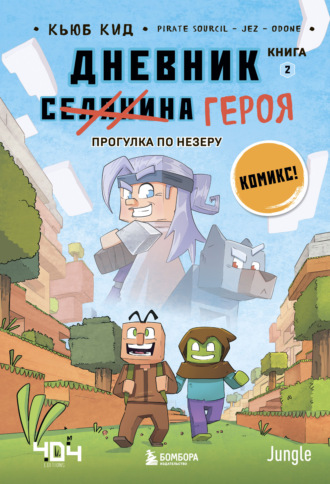 Кьюб Кид. Прогулка по Незеру