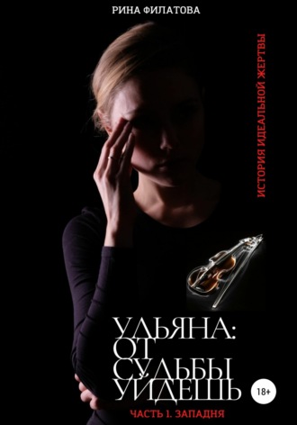 . Ульяна: от судьбы уйдешь. Часть 1. Западня
