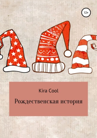 Kira Cool. Рождественская история