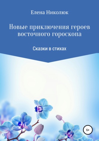 . Новые приключения героев восточного гороскопа