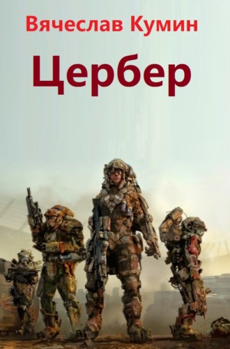 . Цербер
