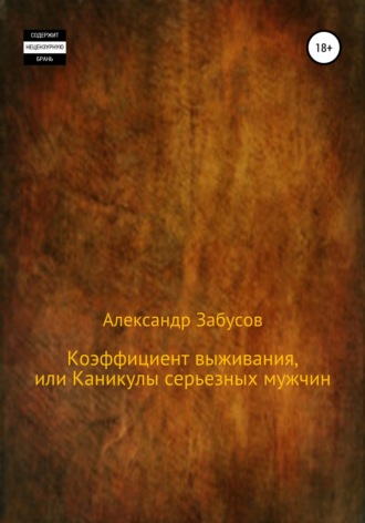 . Коэффициент выживания, или Каникулы настоящих мужчин