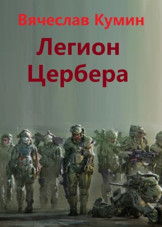 . Легион Цербера