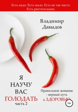 Владимир Давыдов. Я научу вас голодать. Часть 2. Правильное жевание – верный путь к здоровью