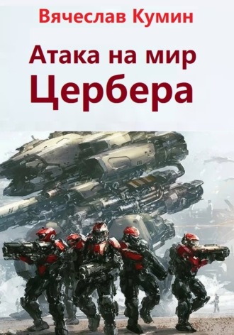 Вячеслав Кумин. Атака на мир Цербера