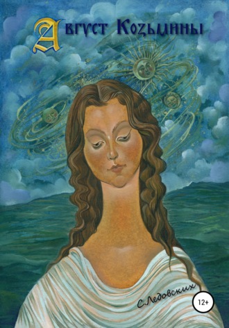 . Август Козьмины