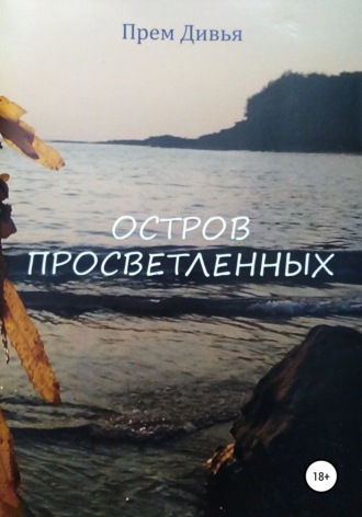 Прем Дивья. Остров просветленных