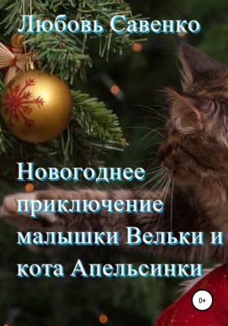 . Новогоднее приключение малышки Вельки и кота Апельсинки