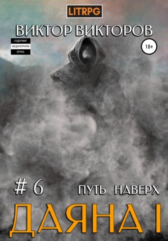 Виктор Викторов. Даяна I. Путь наверх. Том 6