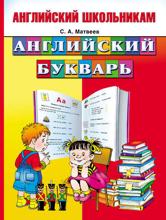 . Английский букварь
