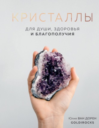 Юлия Ван Дорен. Кристаллы. Для души, здоровья и благополучия