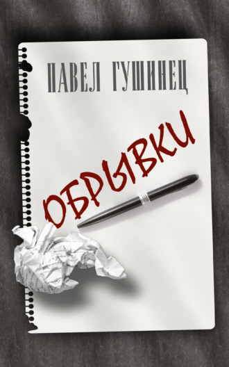 Павел Гушинец. Обрывки