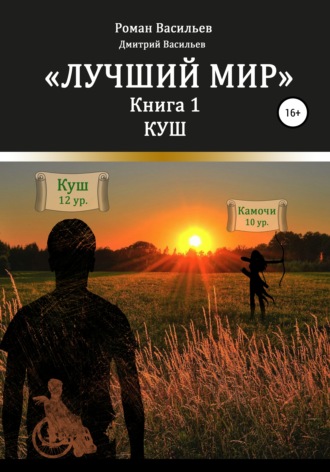 Дмитрий Анатольевич Васильев. Лучший мир. Куш