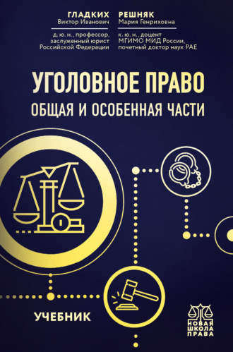 . Уголовное право. Общая и особенная части