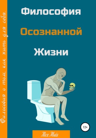 . Философия осознанной жизни