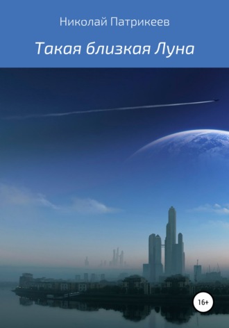 . Такая близкая Луна