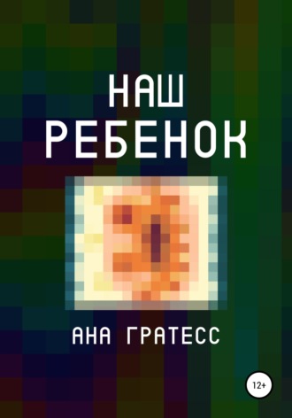 . Наш ребенок
