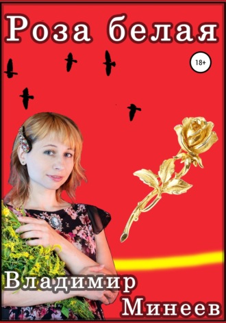 . Роза белая