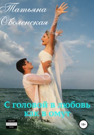 . С головой в любовь как в омут