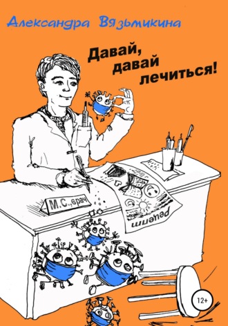 . Давай, давай лечиться