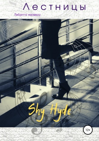 Shy Hyde. Лестницы. Либретто мюзикла
