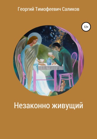 . Незаконно живущий