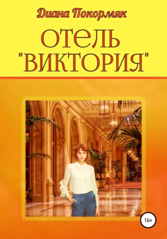 Диана Викторовна Покормяк. Отель «Виктория»