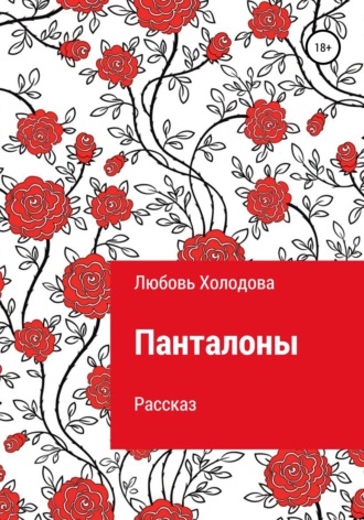 Любовь Степановна Холодова. Панталоны