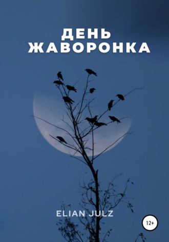 . День жаворонка