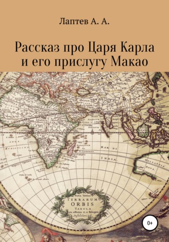 Александр Александрович Лаптев. Рассказ про Царя Карла и его прислугу Макао
