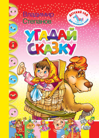 . Угадай сказку