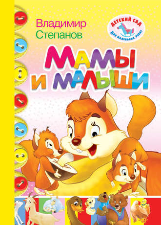 . Мамы и малыши