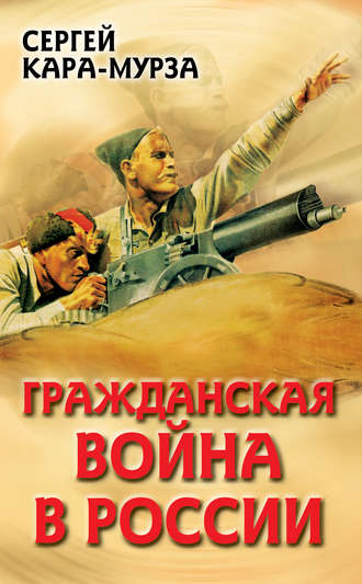 . Гражданская война в России