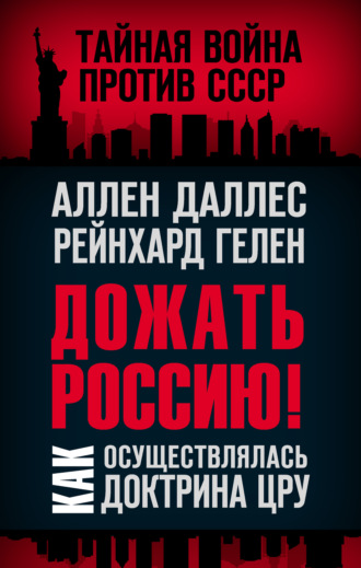 . Дожать Россию! Как осуществлялась Доктрина ЦРУ