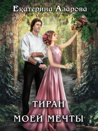 . Тиран моей мечты