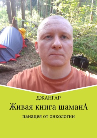 . Живая книга шамана