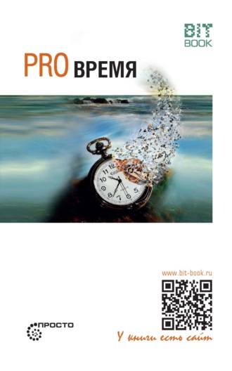 . Pro время