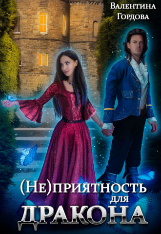. (Не)приятность для дракона