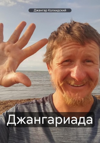 . Джангариада