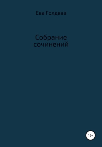 . Собрание сочинений