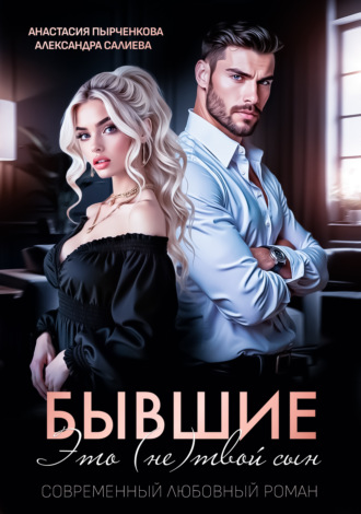 Александра Салиева. Бывшие. Это (не) твой сын