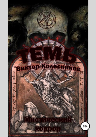 Виктор Колесников. Темь