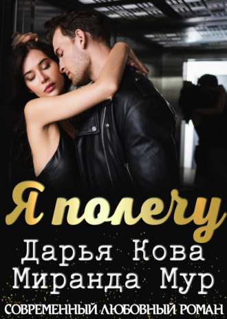 . Я полечу