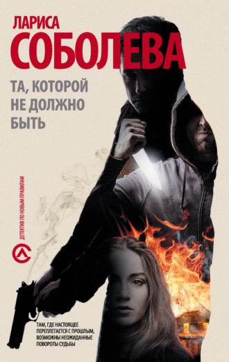 . Та, которой не должно быть…