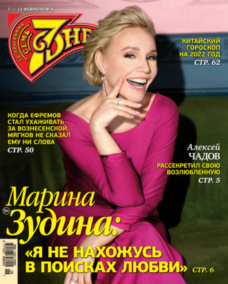 . Семь дней ТВ-программа №06/2022