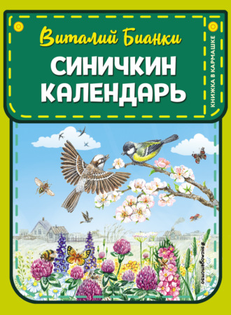 . Синичкин календарь