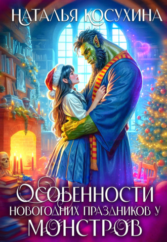 . Особенности новогодних праздников у монстров