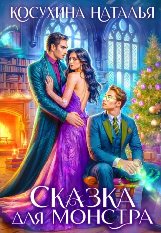 . Сказка для монстра